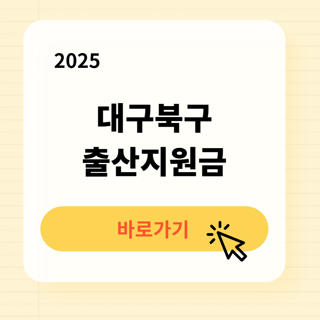 대구북구 출산지원금 신청방법 필요서류