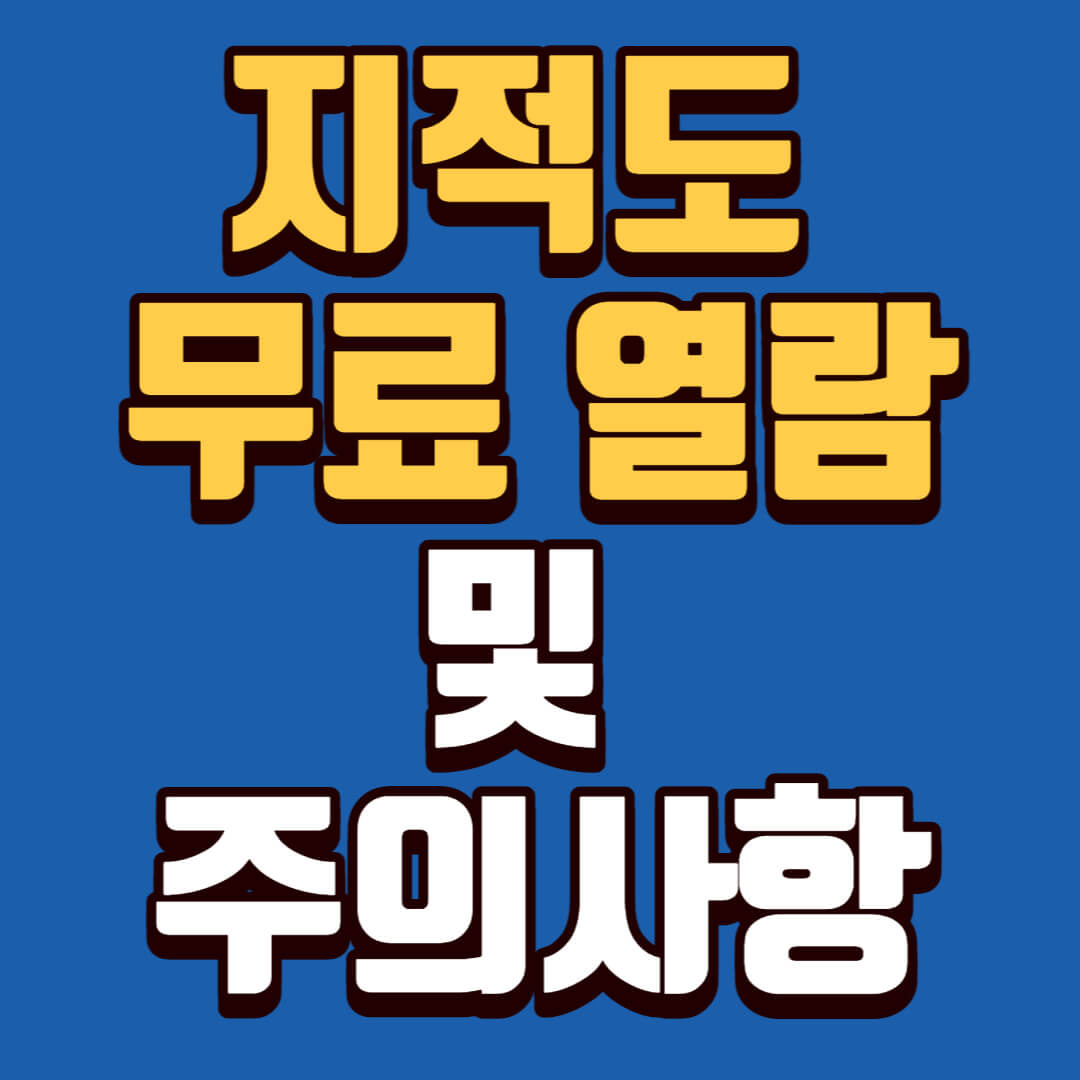 지적도 무료 열람 및 주의사항