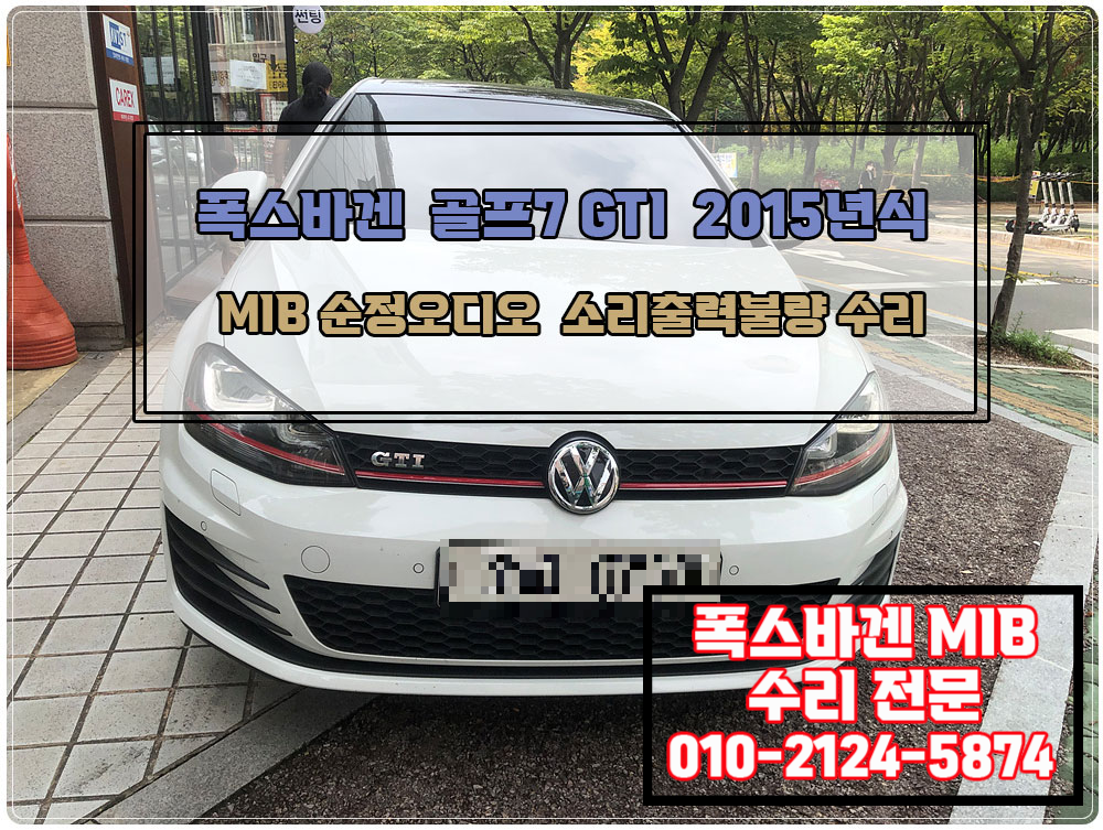 폭스바겐 골프 7세대 GTI 2015 MIB 오리지널 오디오 사운드 출력 불량 수리 현장 1