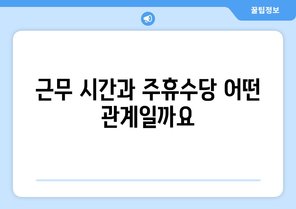 근무 시간과 주휴수당 어떤 관계일까요