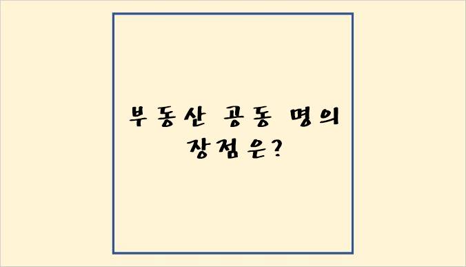 &quot;부동산 공동 명의 장점은?&quot;가 쓰여져 있는 썸네일