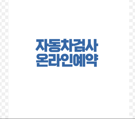 자동차검사 예약 및 알림 등록방법(기간조회&#44; 비용)