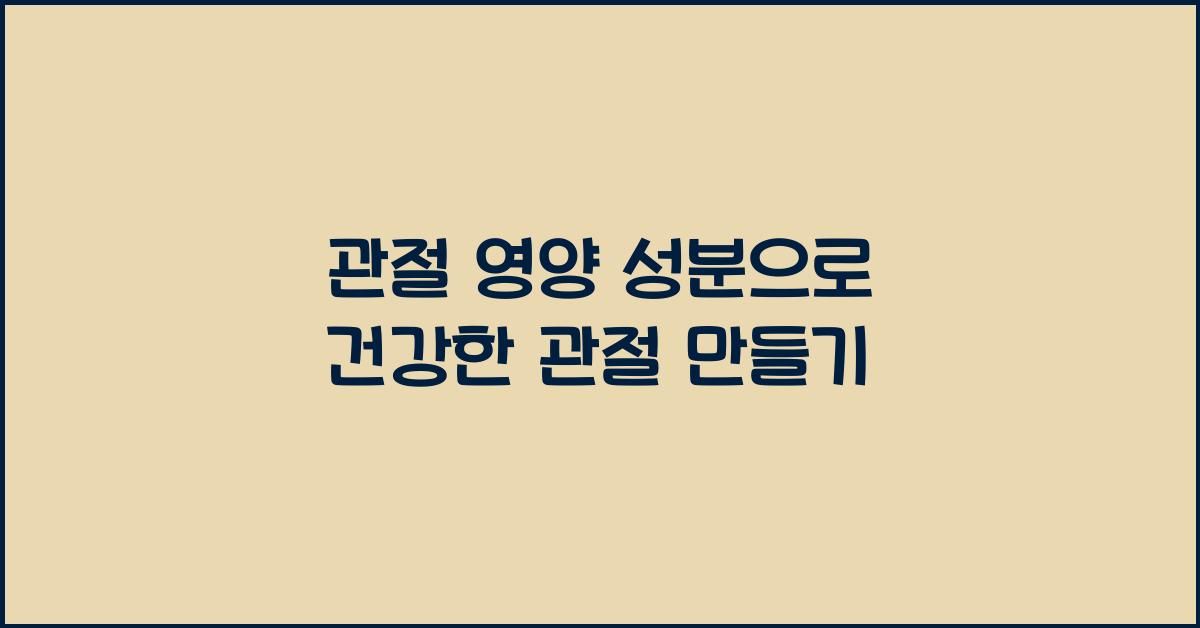 관절 영양 성분