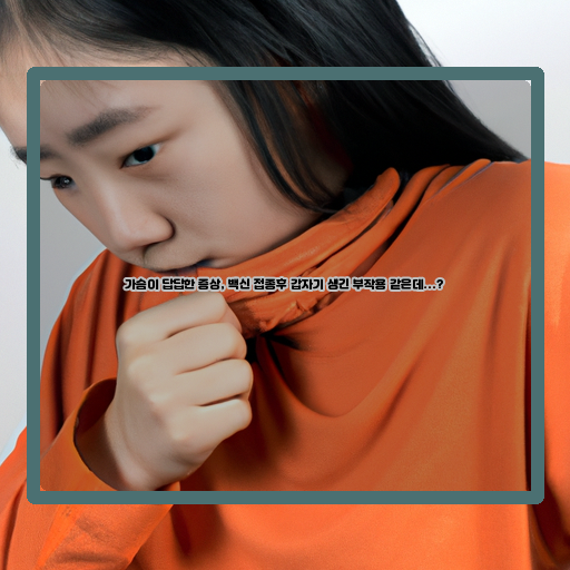 백신-접종-후-가슴-답답함-부작용