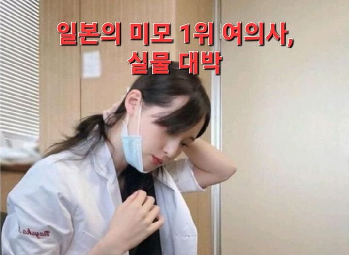 일본의 미모 1위 여자의사
