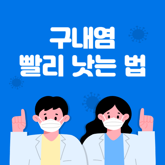  구내염 빨리 낫는 법 원인별 효과적인 치료 전략!!