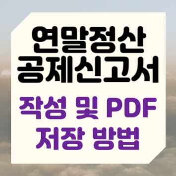 연말정산 공제신고서 작성 및 PDF 저장 방법