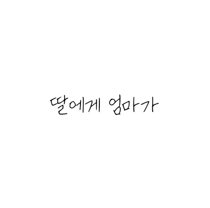  [손글씨체]딸에게 엄마가 폰트 무료 다운로드(제작 : 네이버)