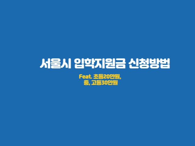 서울시-입학준비금-신청-방법-안내