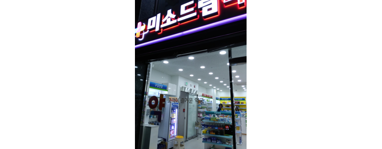 서울 성북구 약국