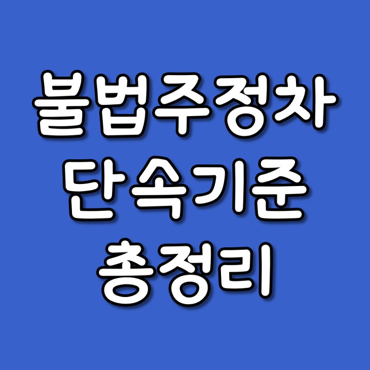 불법주정차-단속기준-썸네일