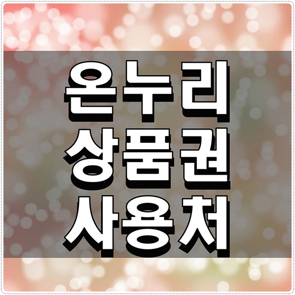  온누리상품권 사용처 확인해보자