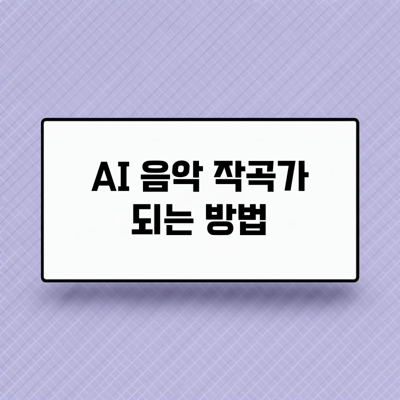 수노AI 유튜브 음원 발매