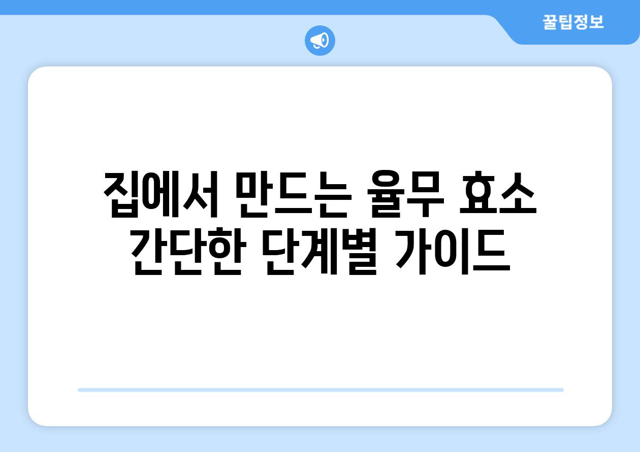 집에서 만드는 율무 효소 간단한 단계별 가이드