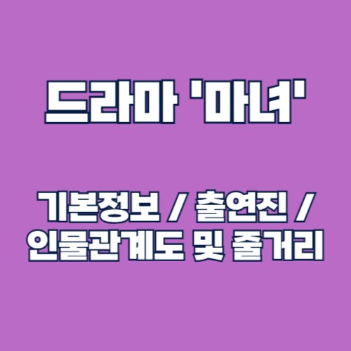 마녀 등장인물 및 출연진, 인물관계도, 기본정보, 줄거리 총정리