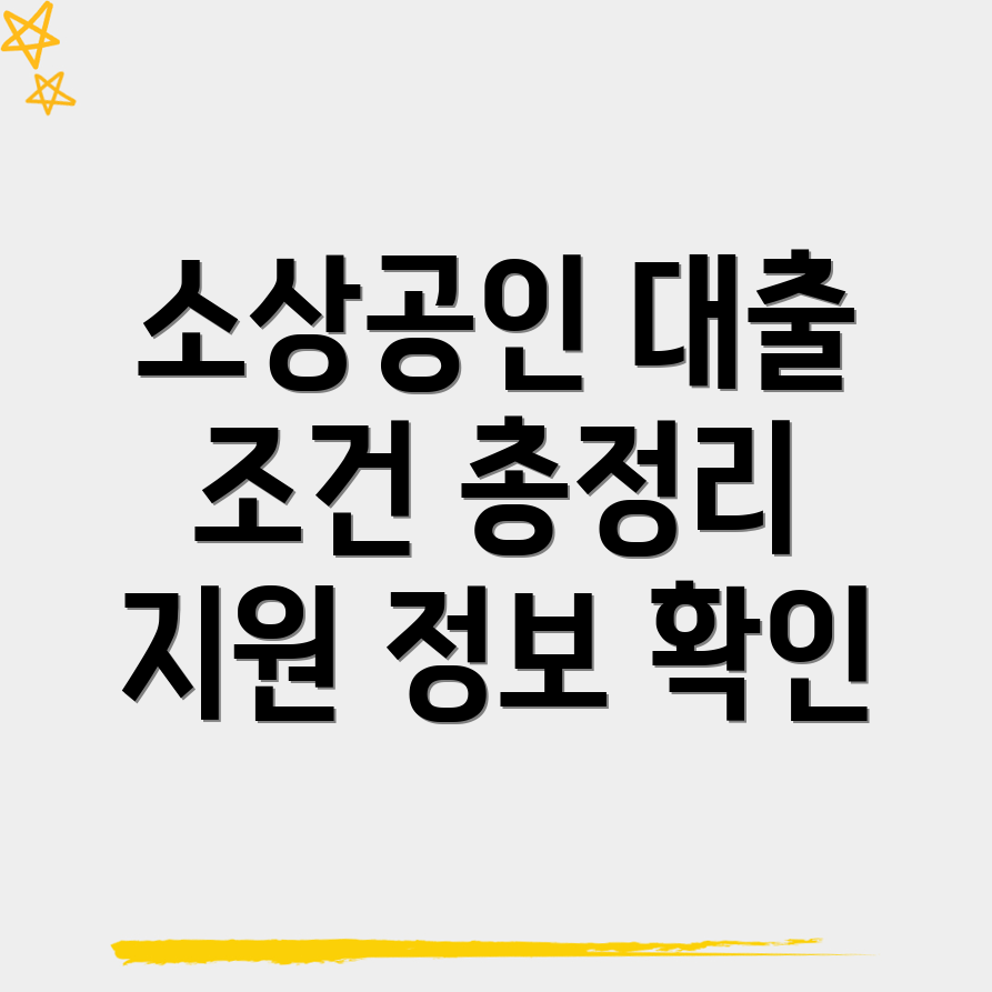 소상공인 대출 조건