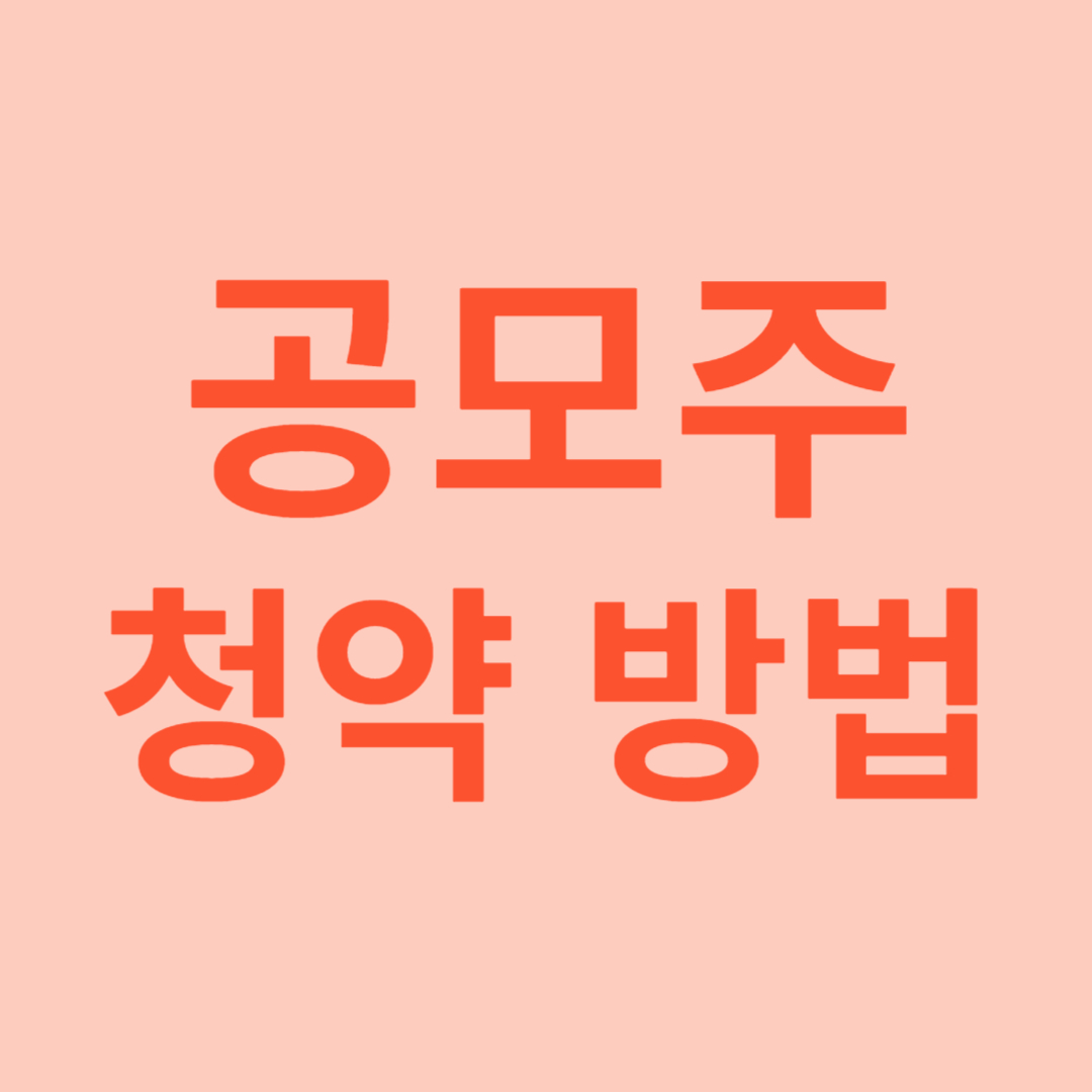 주식 공모주 청약 방법