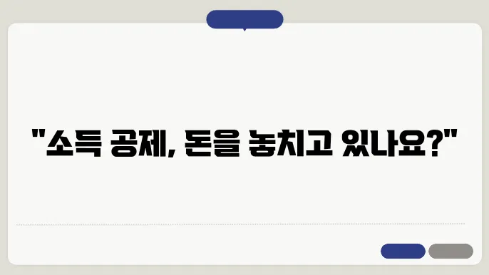소득 공제 신청