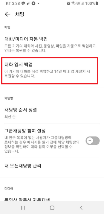 카카오톡 대화 백업 방법