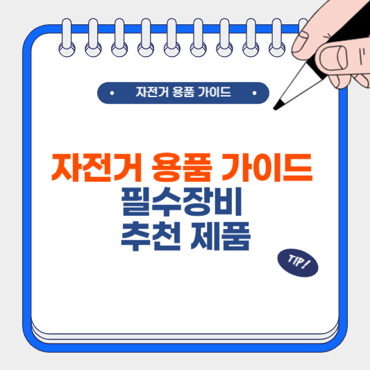 자전거 용품 가이드, 필수 장비와 추천 제품