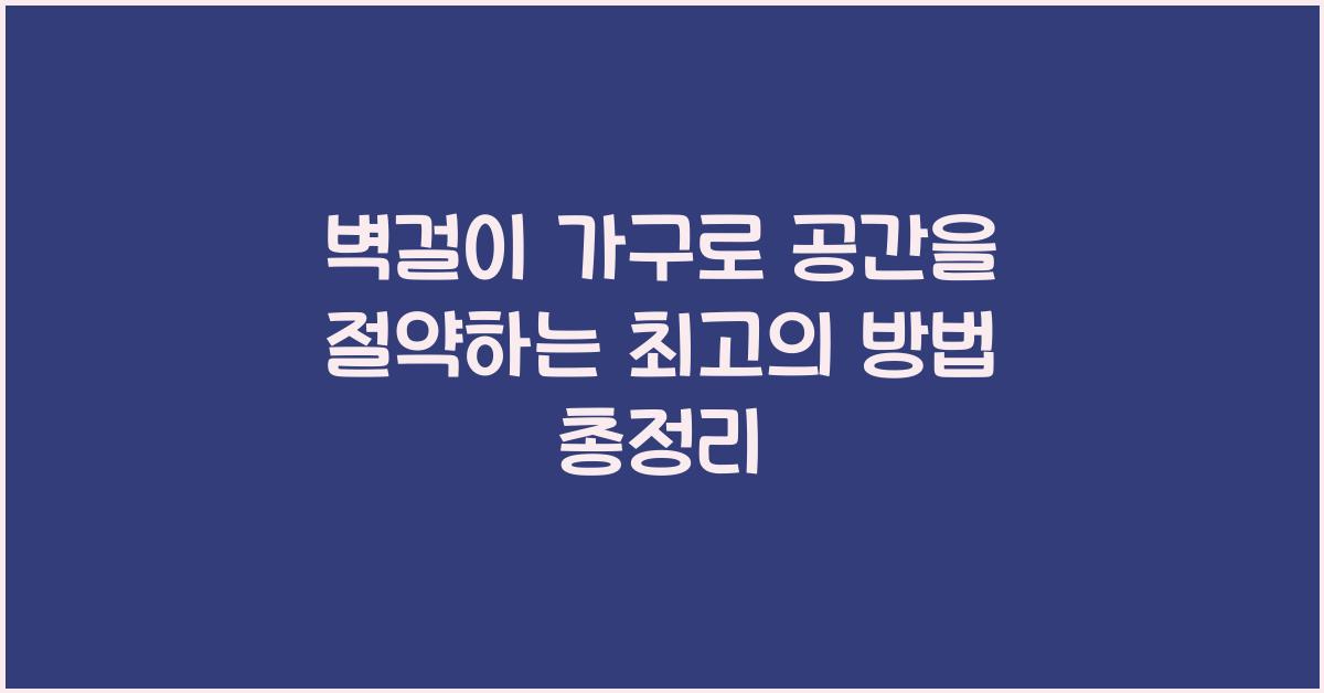 벽걸이 가구로 공간을 절약하는 최고의 방법