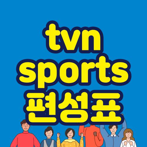 tvn sports 편성표