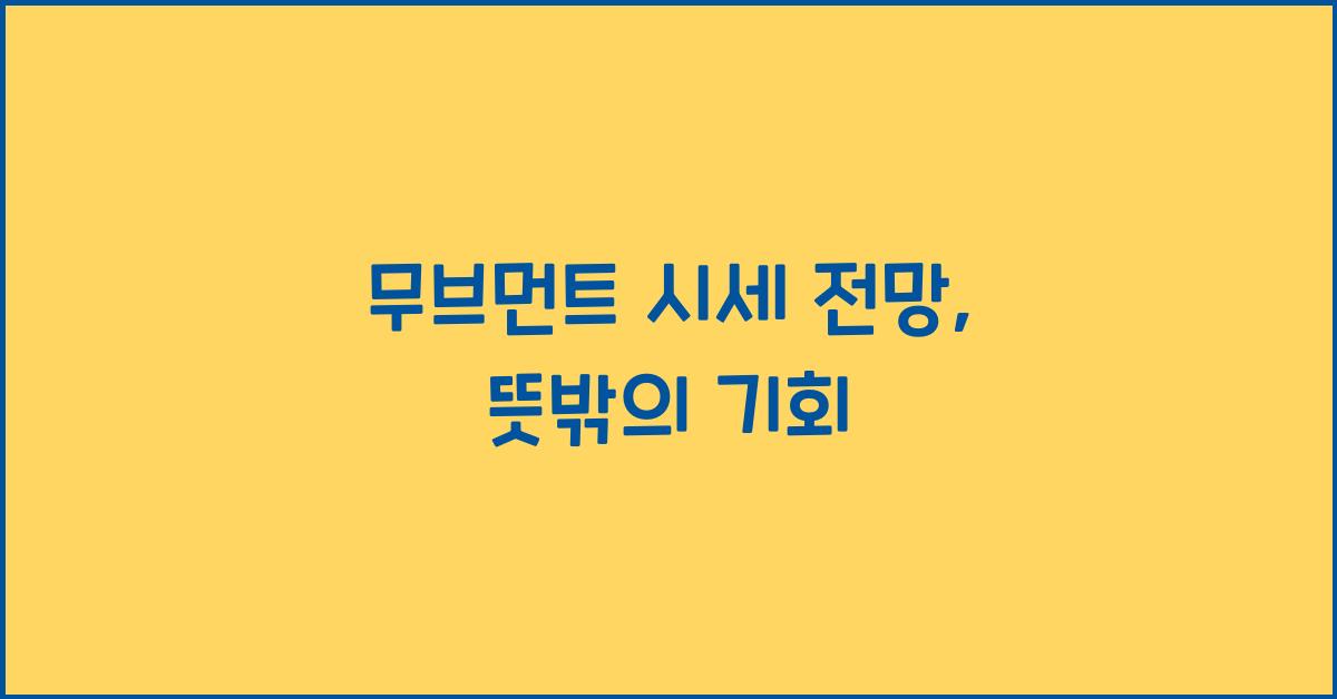 무브먼트 시세 전망
