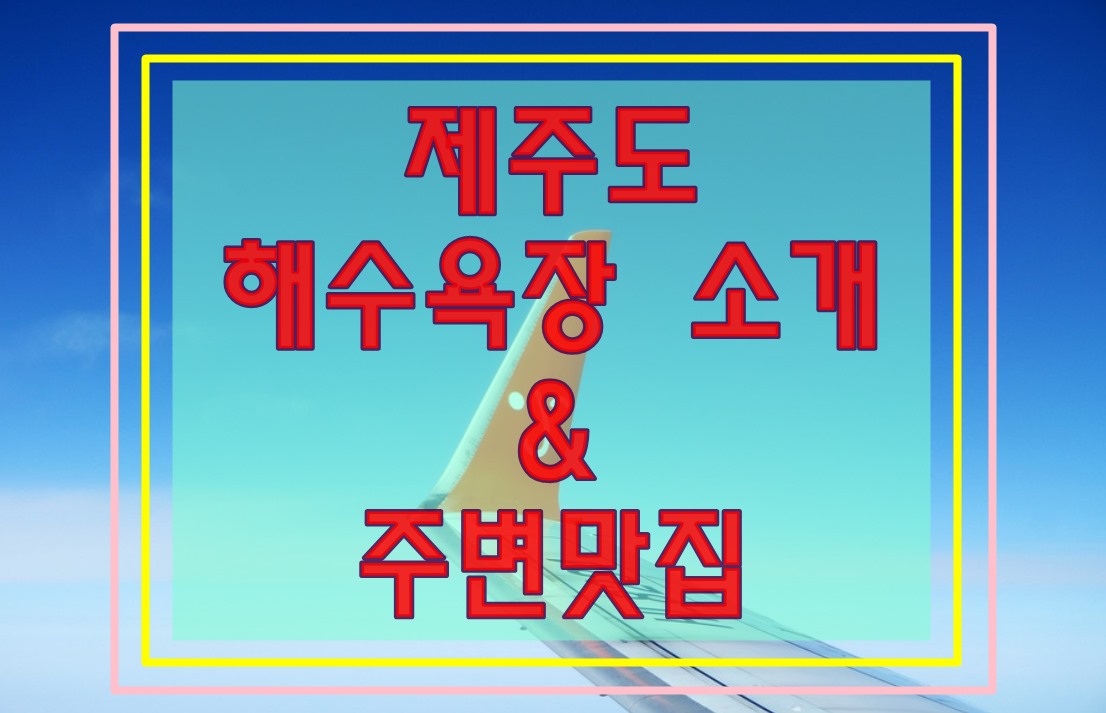  제주도 해수욕장 추천8곳 과 주소 그리고 주변 맛집 대공개!!
