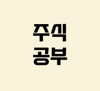  2022년 3월 7일 주식 공부