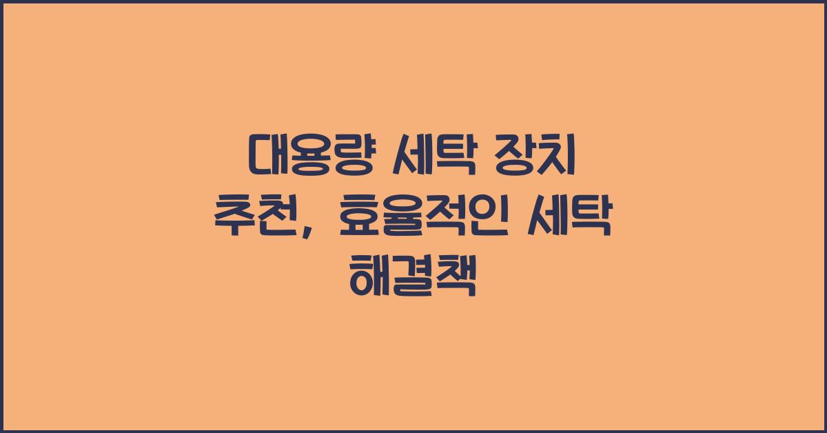 대용량 세탁 장치