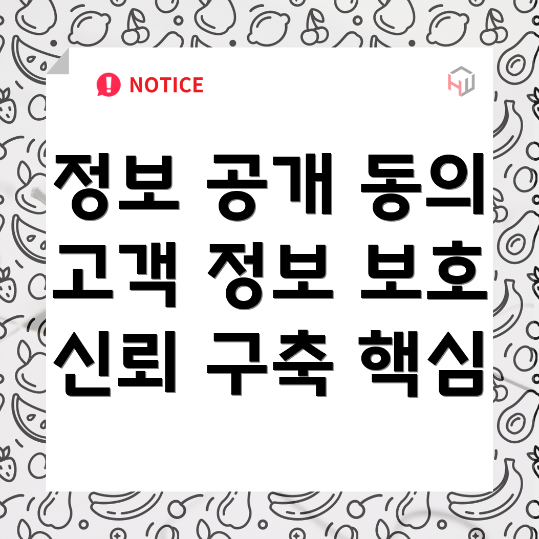 정보 공개 동의