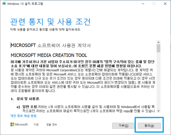 Windows-10-설치-프로그램-관련-통지-동의
