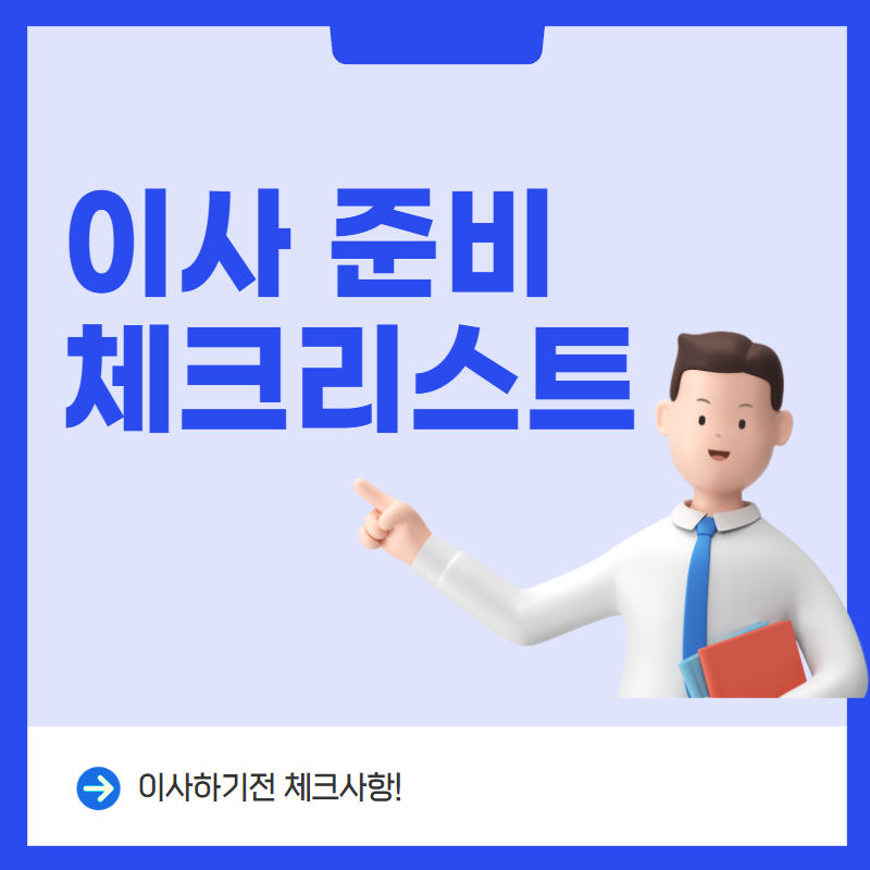 이사준비체크리스트