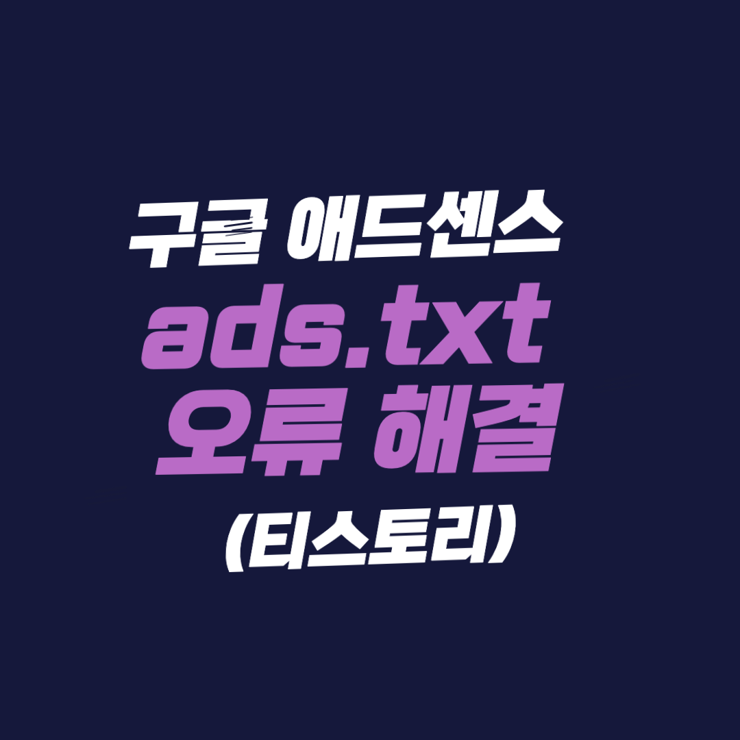 구글 애드센스 ads.txt 오류 해결하기(티스토리)