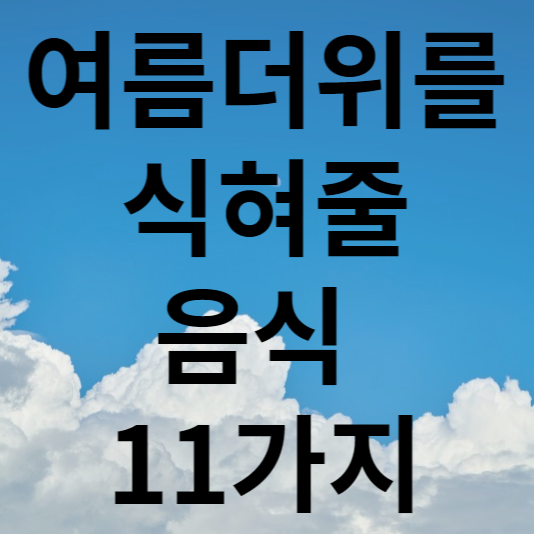  여름 더위를 식혀줄 11가지 음식