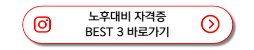 노후대비 자격증 BEST 3 바로가기