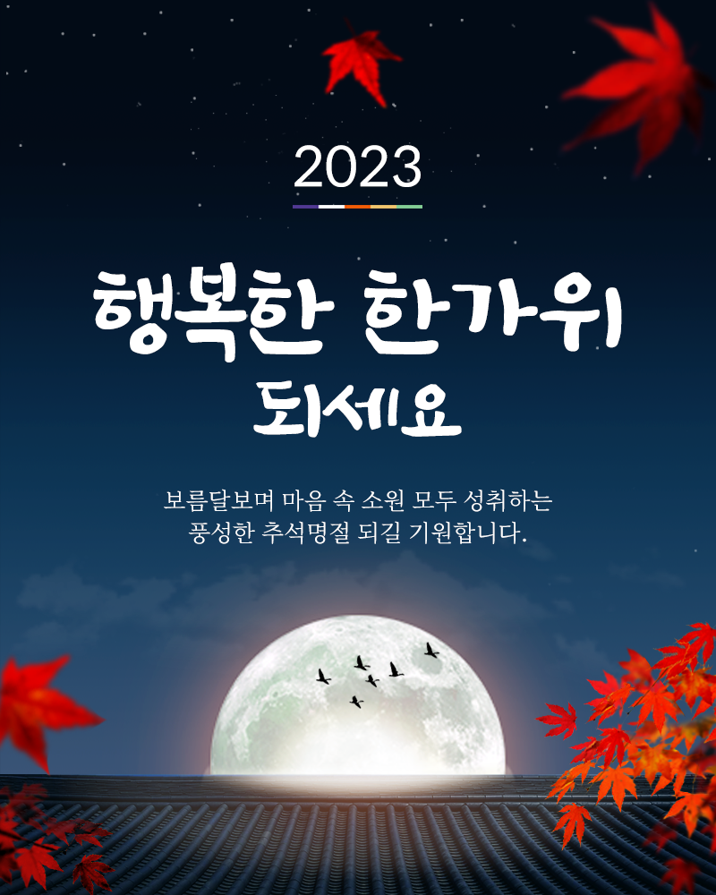 2023 추석 인사말