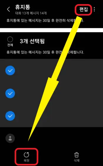 휴지통의-메시지를-복원하는-사진