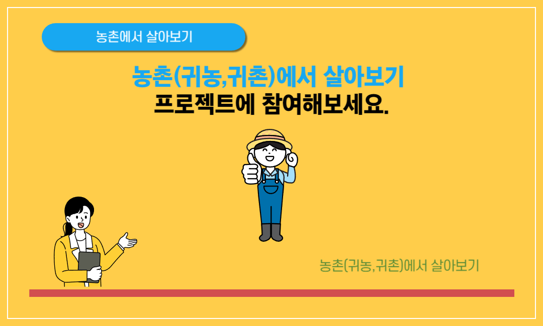 농촌(귀농&#44;귀촌)에서 살아보기