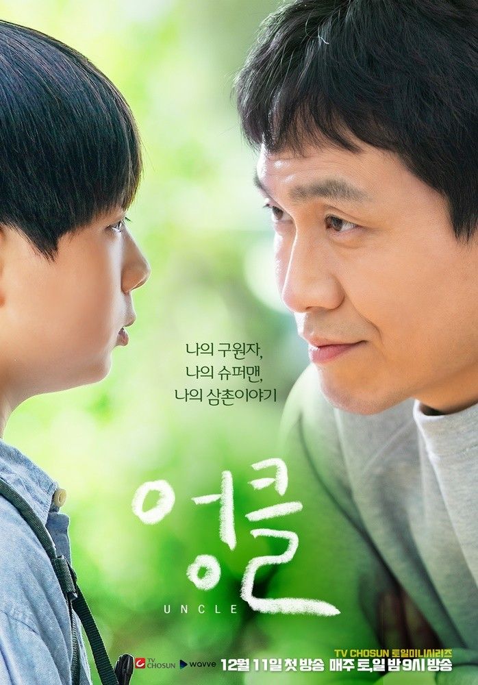  TV조선 토일드라마 '엉클'_오정세, 전혜진,이경훈