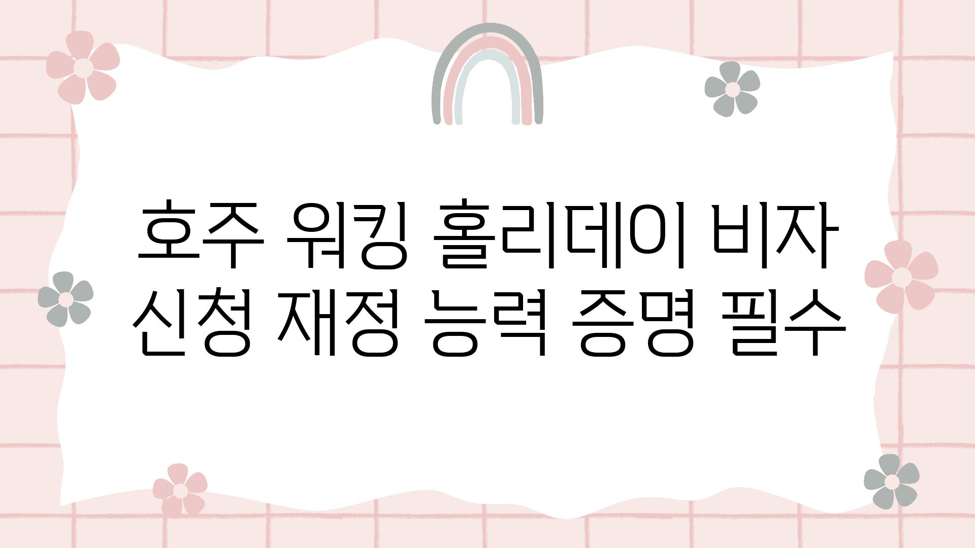 호주 워킹 홀리데이 비자 신청 재정 능력 증명 필수