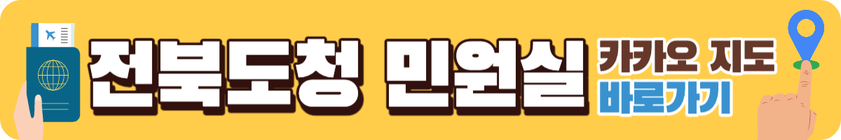 전북도청 여권 민원실 카카오지도