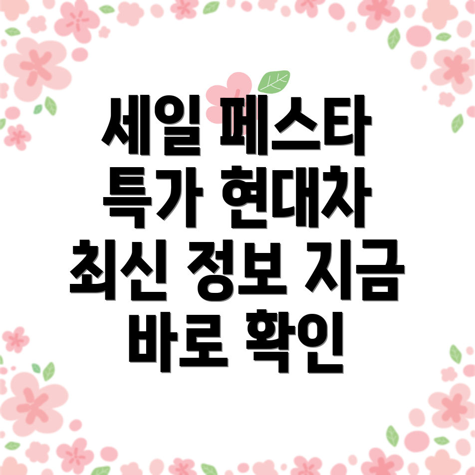 코리아 세일 페스타 자동차 프로모션