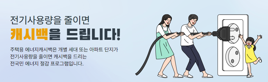  한전 에너지 캐시백 가입 및 설명