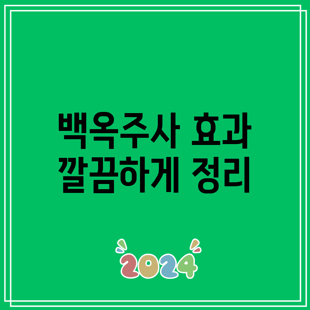 백옥주사 효과 깔끔하게 정리