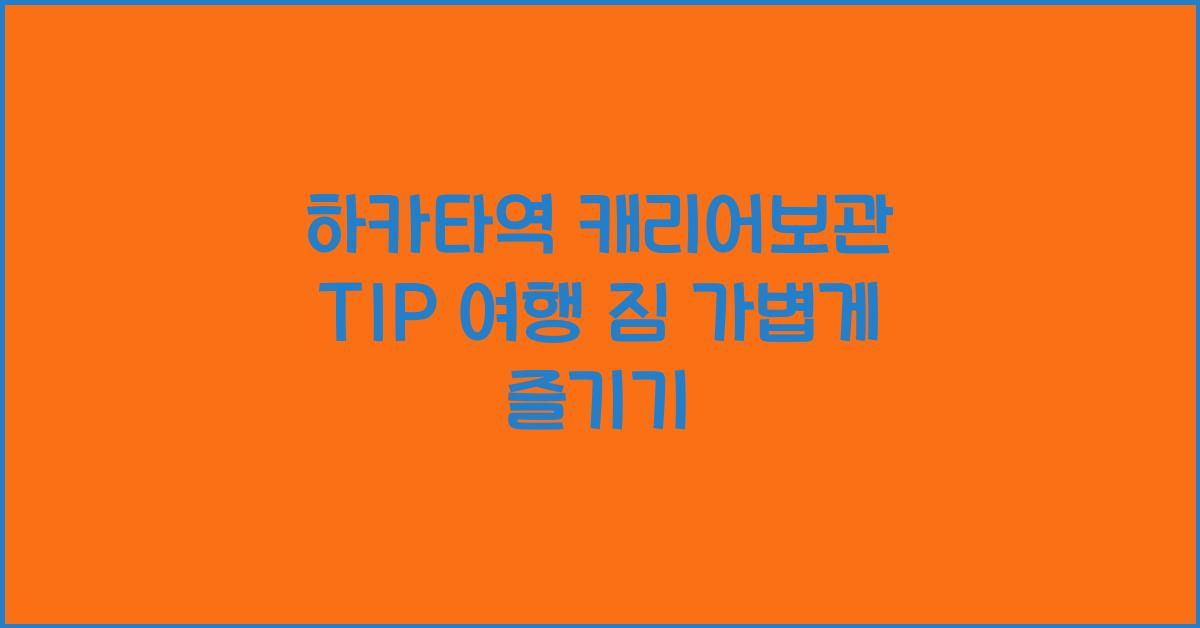 하카타역 캐리어보관 TIP