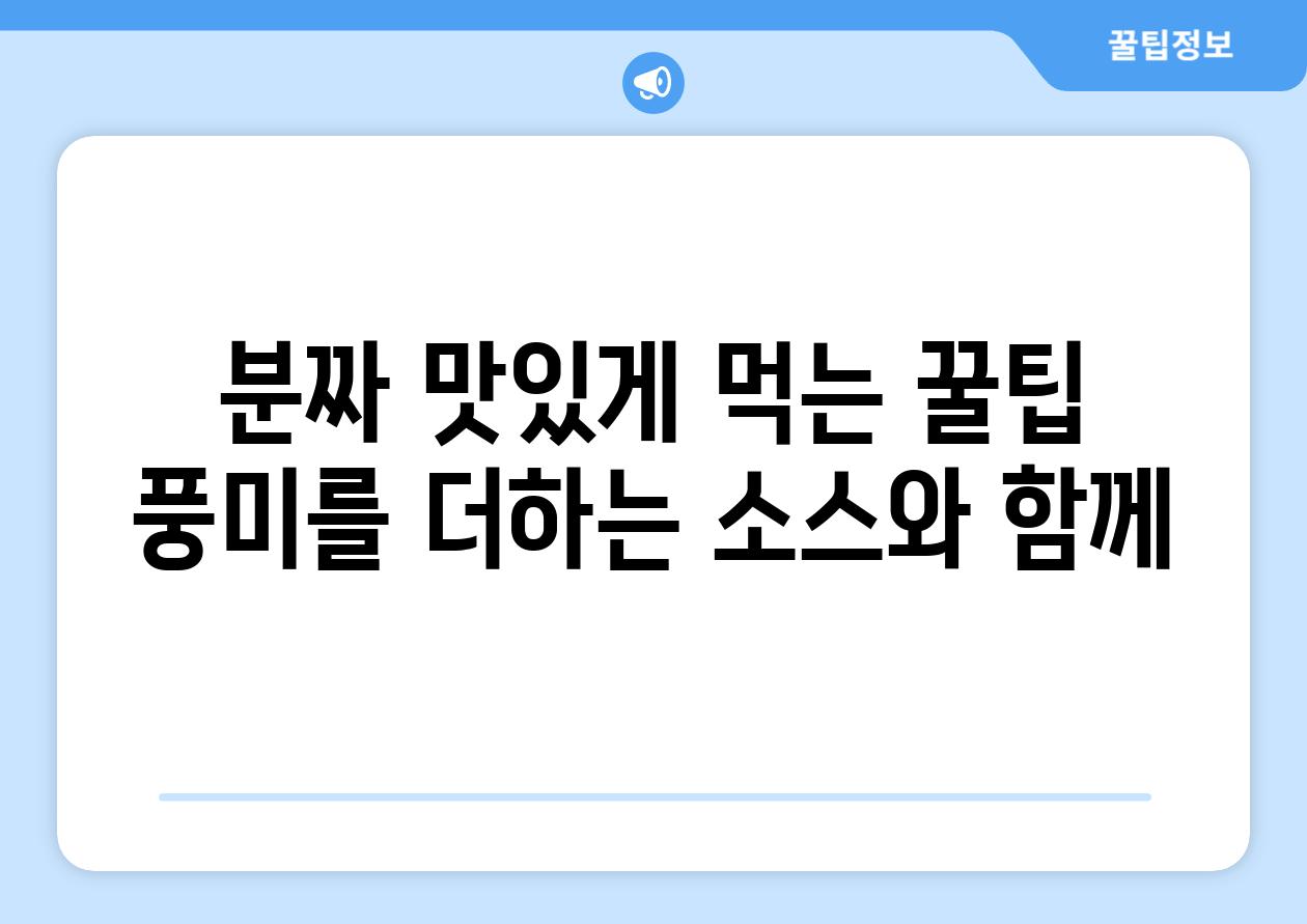 분짜 맛있게 먹는 꿀팁 풍미를 더하는 소스와 함께