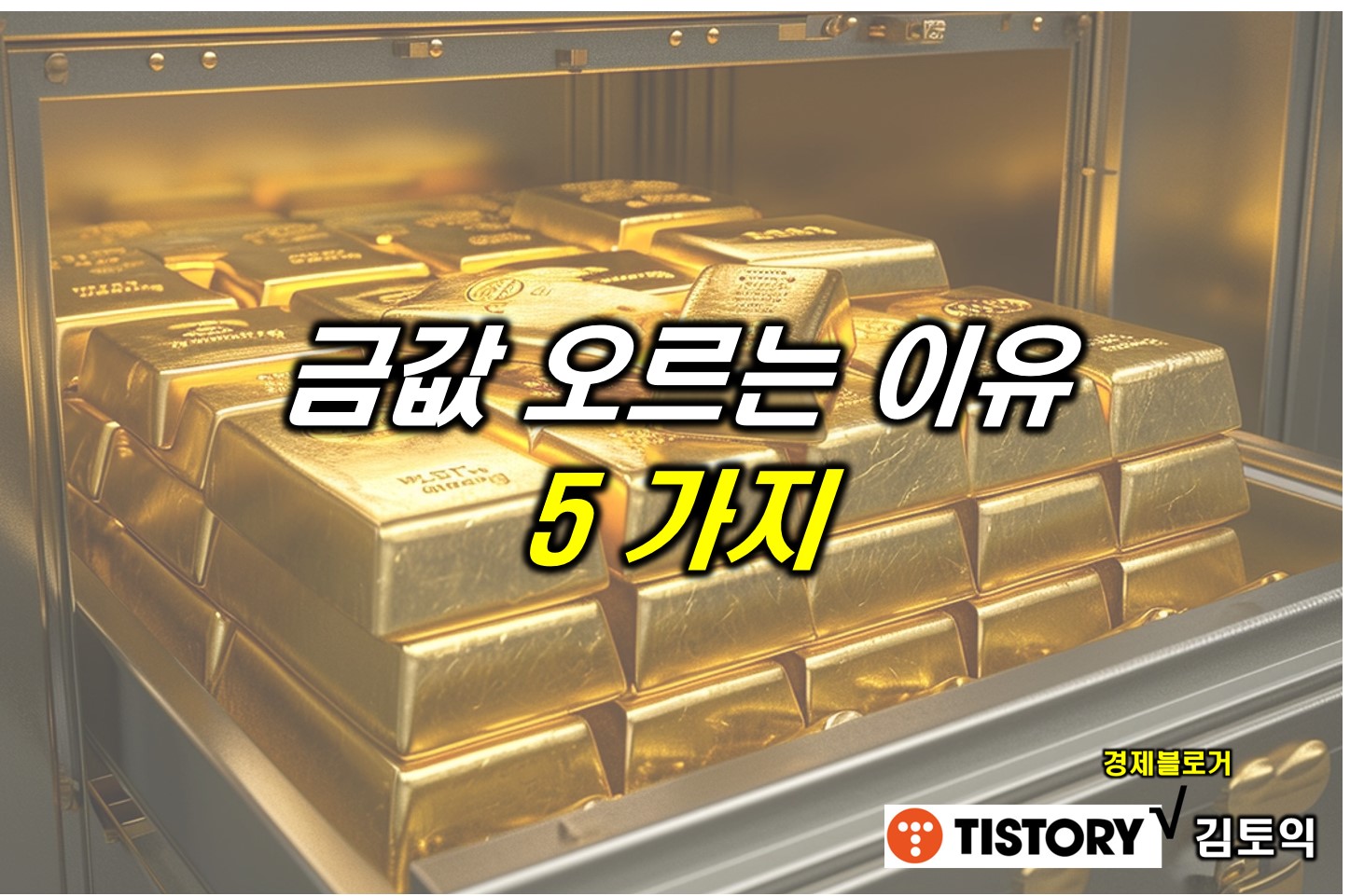  금값 오르는 이유 5 가지