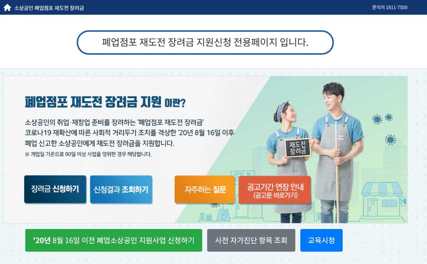 소상공인 폐업점포 재도전 장려금 신청방법 및 기간