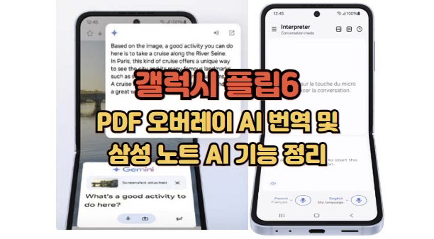갤럭시-플립6-PDF-오버레이-AI-번역-삼성-노트-AI-기능